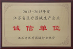 杰盛手套榮獲“2013—2015年度江蘇省醫(yī)療器械生產(chǎn)企業(yè)誠(chéng)信單位” 表彰